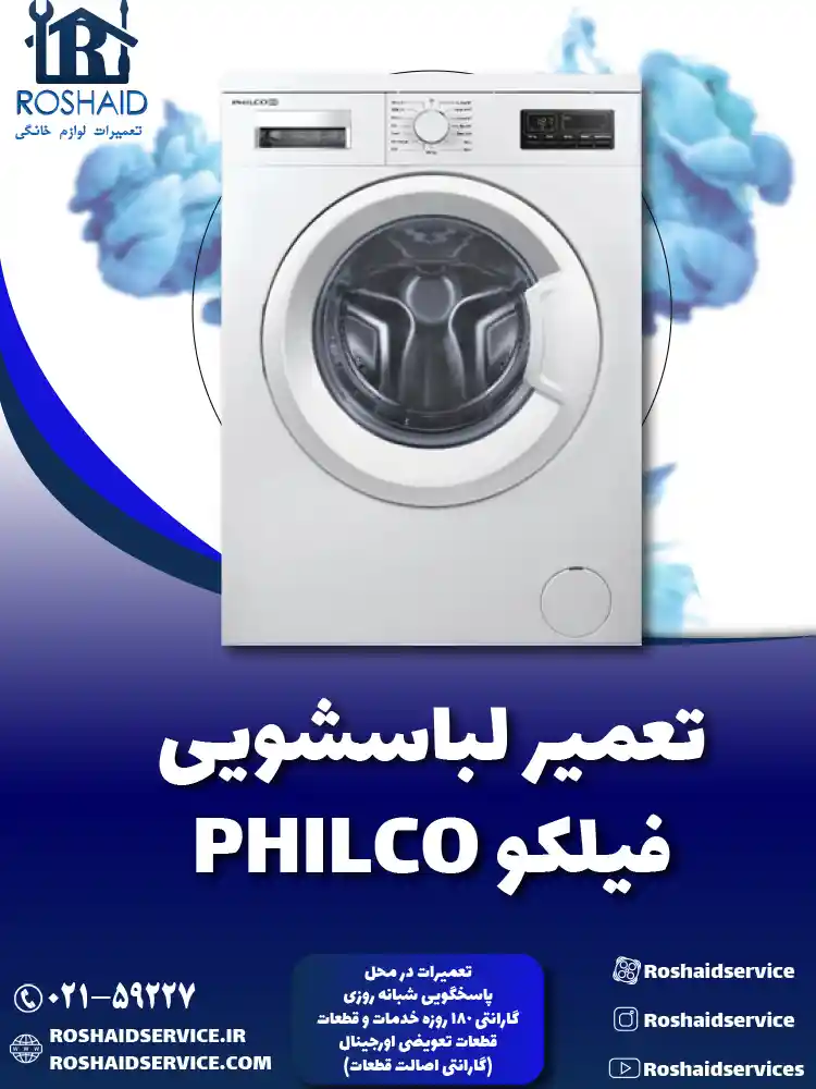 تعمیر لباسشویی فیلکو